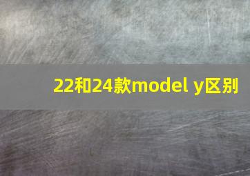 22和24款model y区别